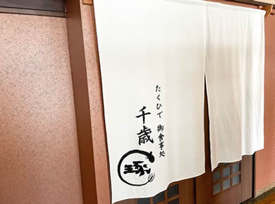 御食事処「千歳」