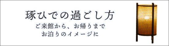 過ごし方