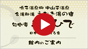 温泉のご紹介