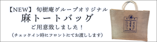 麻トートバッグ