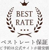 ベストレート保証