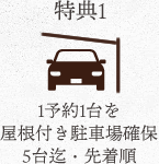 特典1