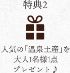 特典2