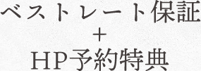 ベストレート保証+HP予約特典